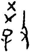 教,甲 二六五一,書法字典